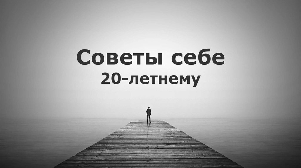 20 советов. Совет себе. Совет себе 20 летнему. Совет свой. Советы.