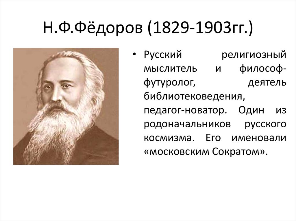 Доклад: Философия общего дела Н.Ф.Фёдорова