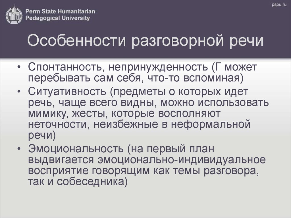 Особенности разговорной речи. Особенности разговорной речи спонтанность. Речь в межличностных отношениях. Речь в межличностных и общественных отношениях.