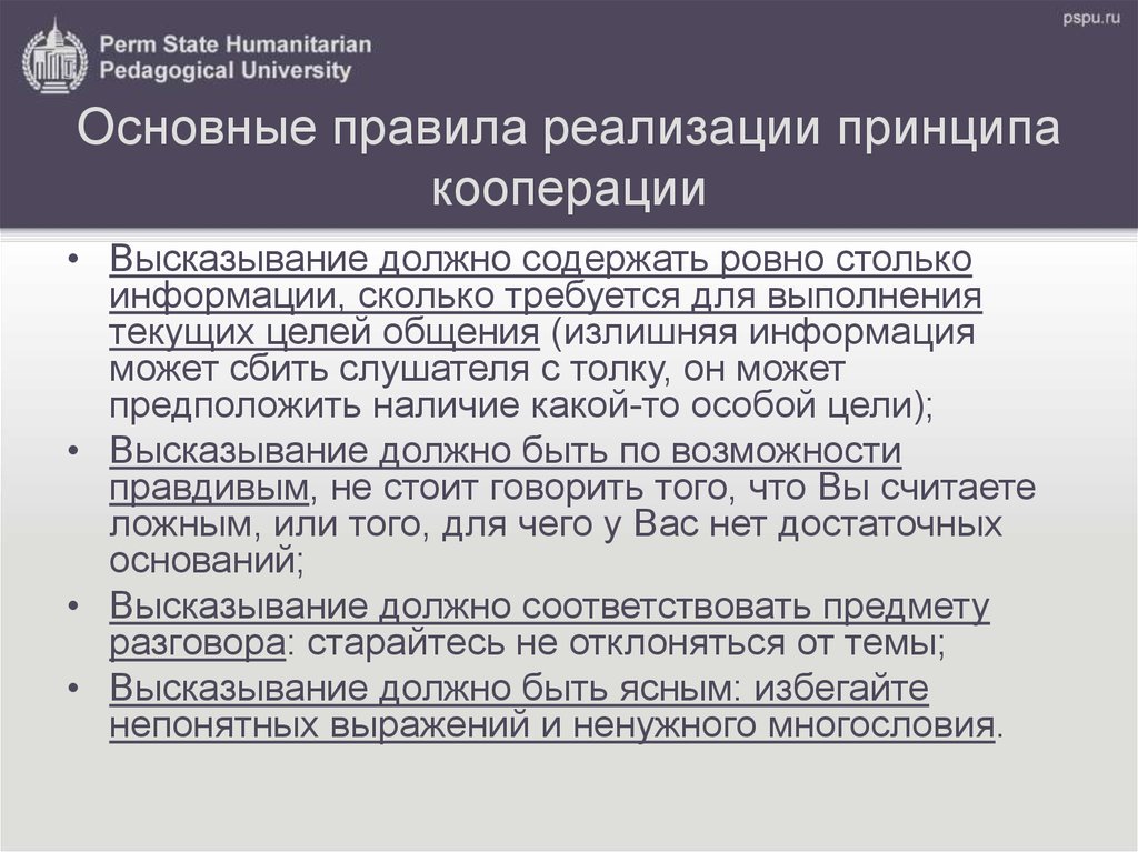 Принцип кооперации г грайса. Принцип кооперации. Основные правила кооперации. Грайс принцип кооперации. Принципы, не относящиеся к кооперации.