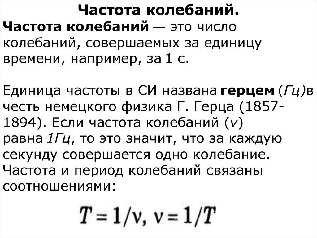 Формула частоты звука. Частота колебаний. Периодическая частота. Период колебаний си. Единица частоты.