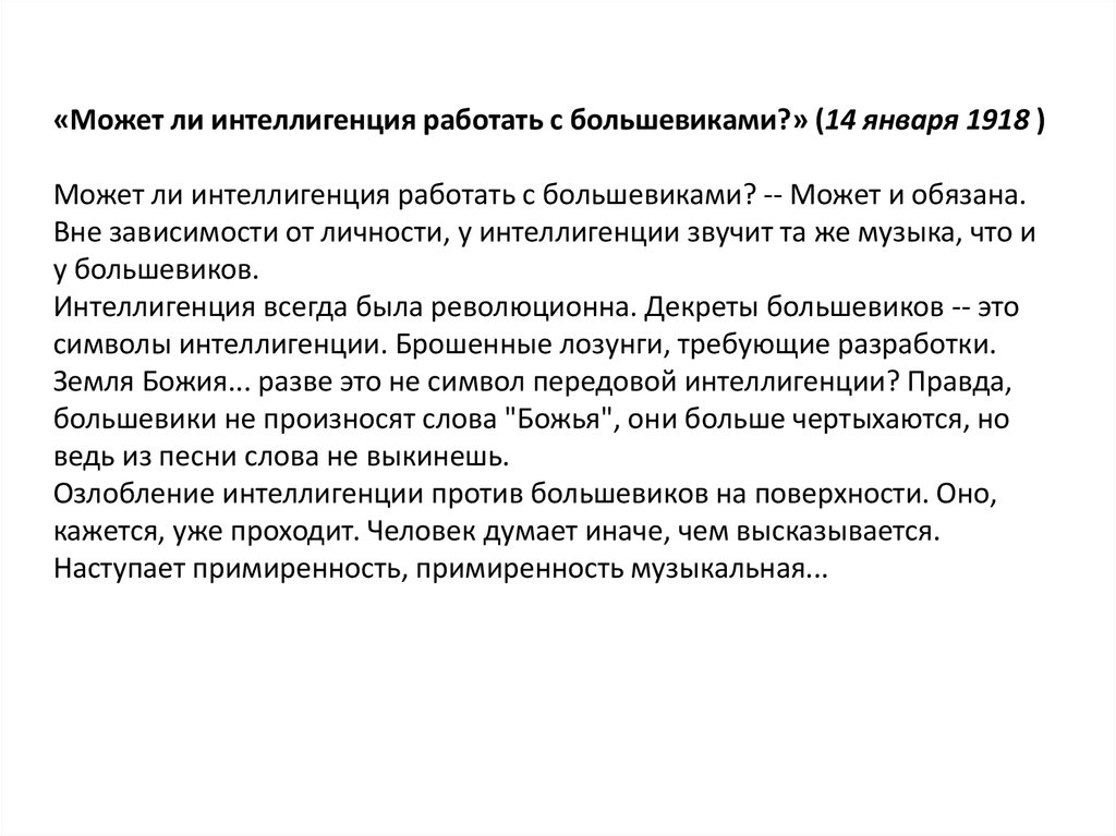 «Может ли интеллигенция работать с большевиками?» (14 января 1918 ) Может ли интеллигенция работать с большевиками? -- Может и