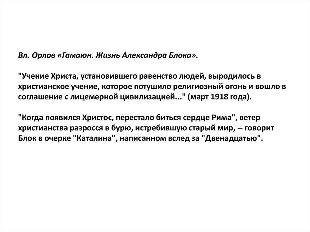 Вл. Орлов «Гамаюн. Жизнь Александра Блока». "Учение Христа, установившего равенство людей, выродилось в христианское учение,