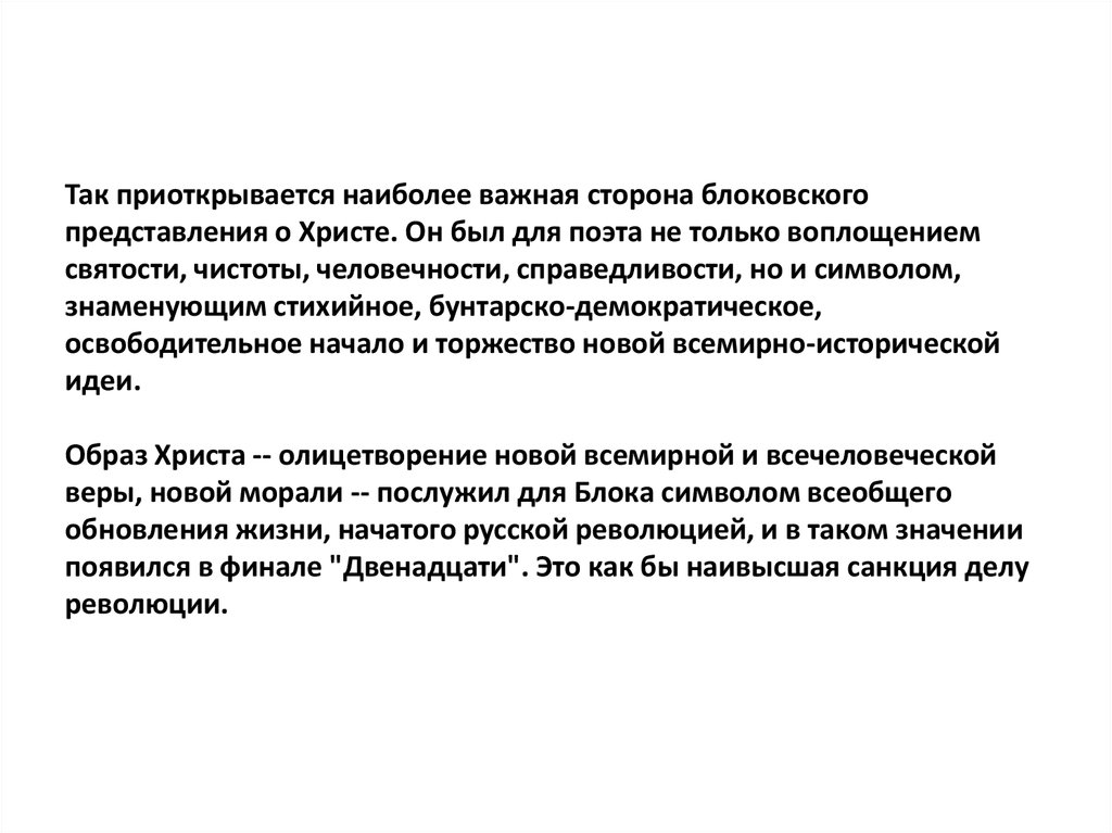 Так приоткрывается наиболее важная сторона блоковского представления о Христе. Он был для поэта не только воплощением святости,