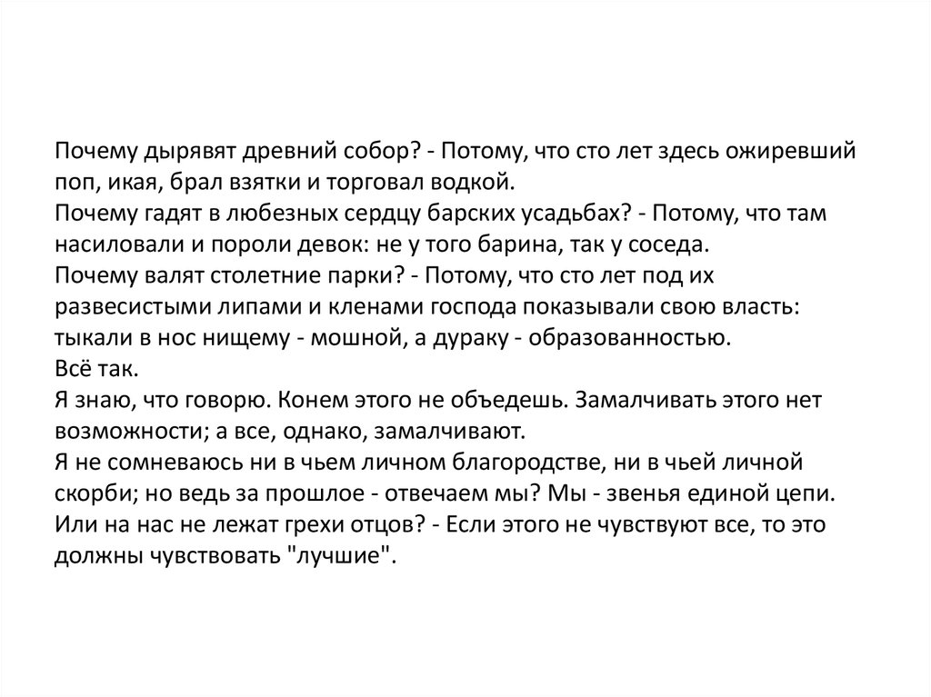 Почему дырявят древний собор? - Потому, что сто лет здесь ожиревший поп, икая, брал взятки и торговал водкой. Почему гадят в
