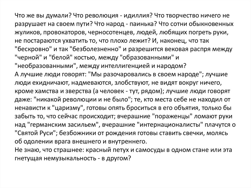 Что же вы думали? Что революция - идиллия? Что творчество ничего не разрушает на своем пути? Что народ - паинька? Что сотни