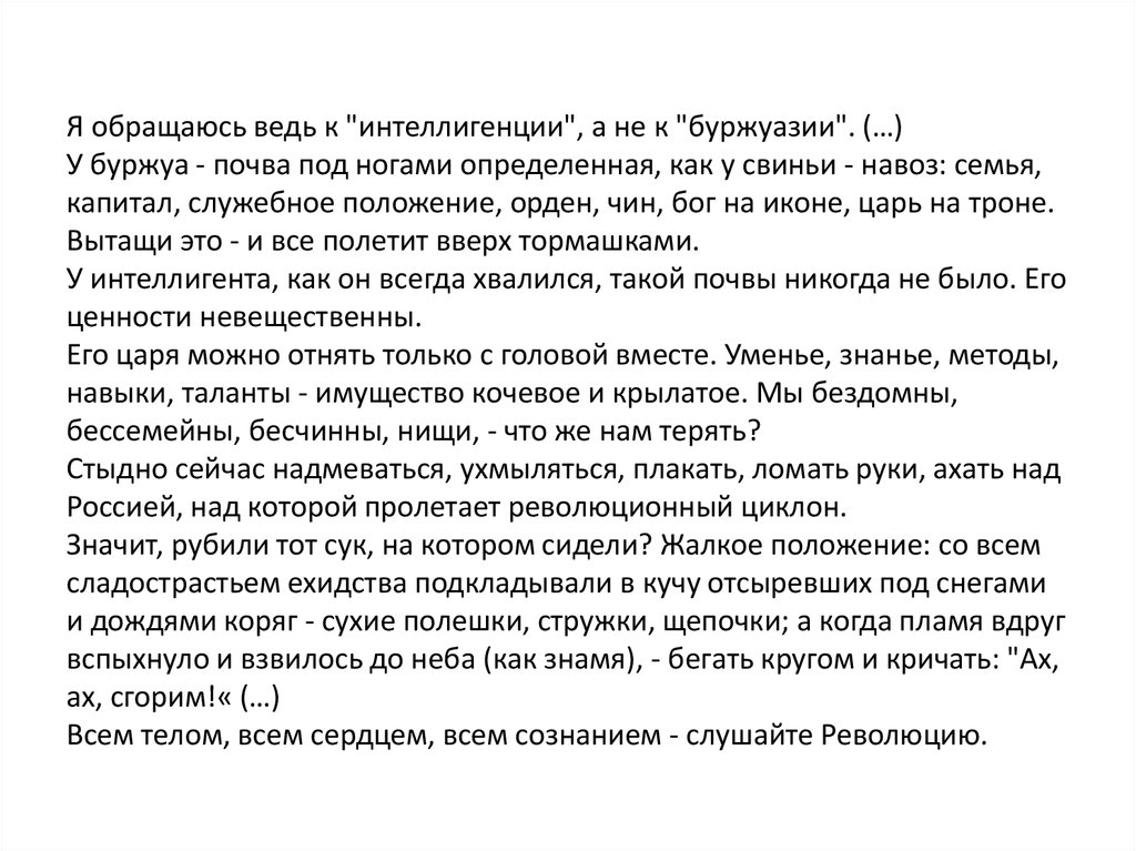 Я обращаюсь ведь к "интеллигенции", а не к "буржуазии". (…) У буржуа - почва под ногами определенная, как у свиньи - навоз: