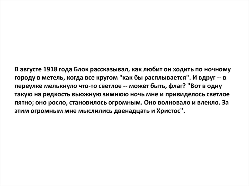 В августе 1918 года Блок рассказывал, как любит он ходить по ночному городу в метель, когда все кругом "как бы расплывается". И