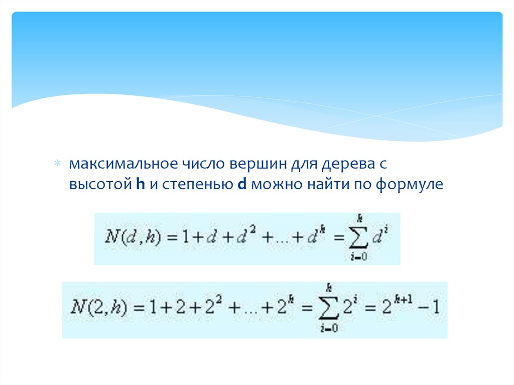 Максимальное количество. Максимальное число. Формула количества вершин деревьев.