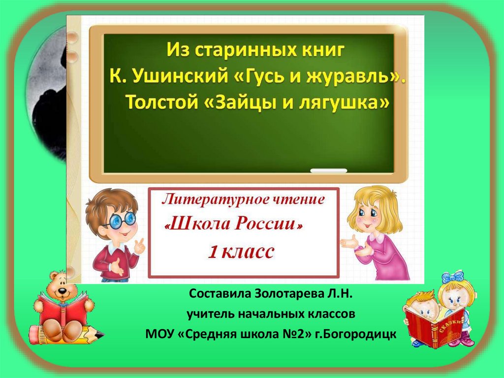 Толстой и ушинский 1 класс. Из старинных книг Ушинский. Гусь и журавль Ушинский книга. Чтение 1 класс из старинных книг. Презентация по литературному чтению.