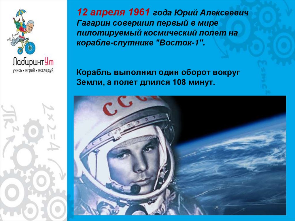 12 апреля 1961 года Юрий Алексеевич Гагарин совершил первый в мире пилотируемый космический полет на корабле-спутнике