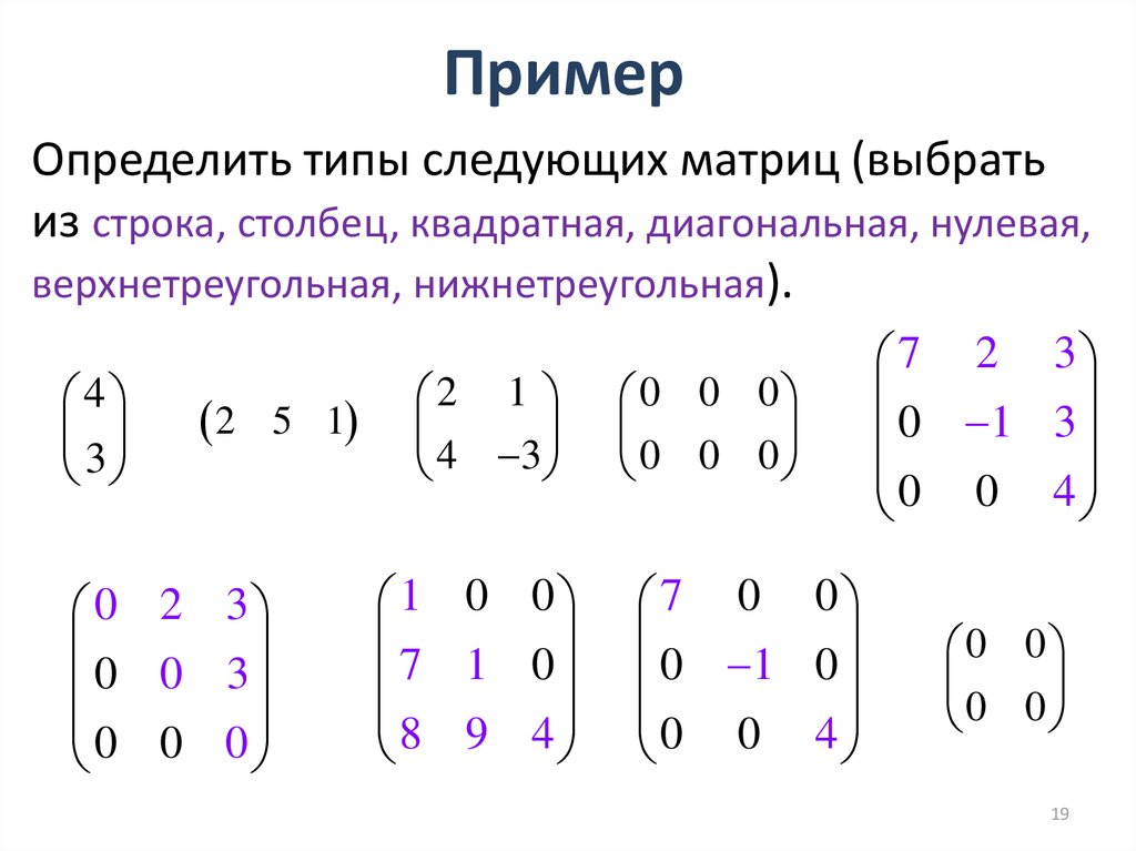 Какие матрицы диагональные. Размерность линейной оболочки матрицы. Квадратная треугольная матрица пример. Определитель диагональной матрицы. Определитель верхнетреугольной матрицы.