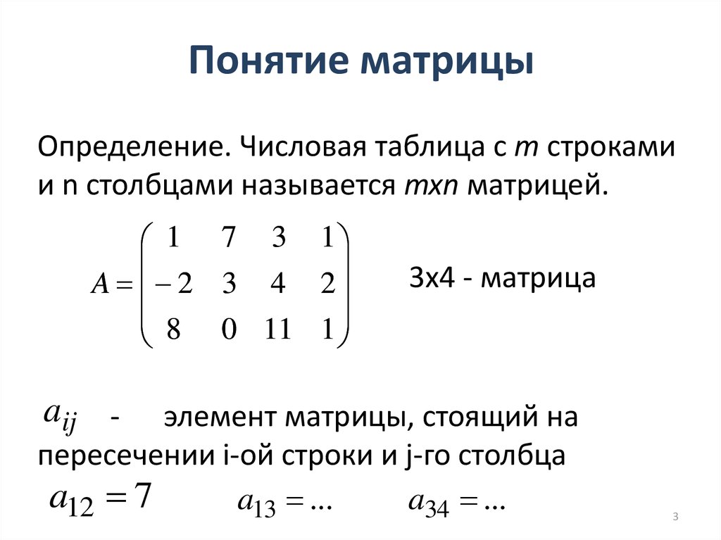 Пример матрицы строки. Столбец матрицы математика. Матрица строка математика это. Линейная Алгебра числовая матрица. Понятие матрицы в математике.