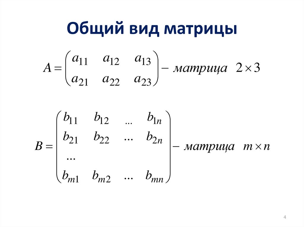 Матрица математика примеры