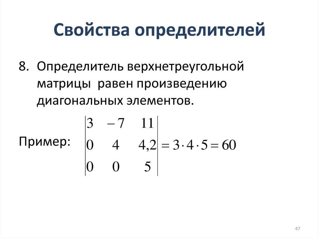 Произведение определителей равно определителю произведений. Св-ва определителей матриц. Нижнетреугольная матрица определитель. Определитель верхнетреугольной матрицы равен. Определитель диагональной матрицы 2 на 2.