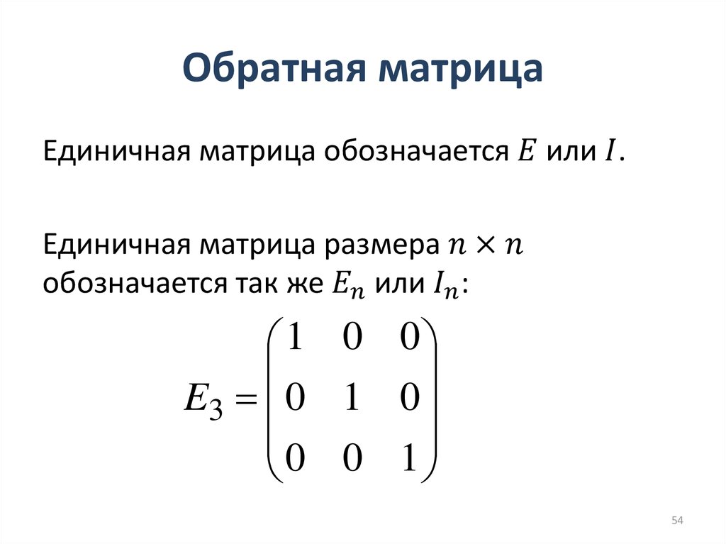 Единичная матрица равна. Матрица плюс единичная матрица. Обратная матрица единичной матрицы. Единичная матрица равна 1. Единичная матрица 4 порядка.