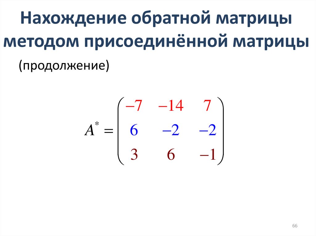 Нахождение обратной матрицы. Присоединенная матрица для матрицы 2 на 2 формула. Формула присоединенной матрицы. Нахождение обратной матрицы методом присоединенной. Определение присоединенной матрицы.