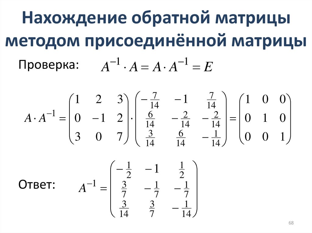 Матричное уравнение обратная матрица. Алгоритм нахождения обратной матрицы. Обратная матрица. Алгоритм вычисления обратной матрицы. Метод присоединенной матрицы. Обратная матрица алгоритм нахождения обратной.