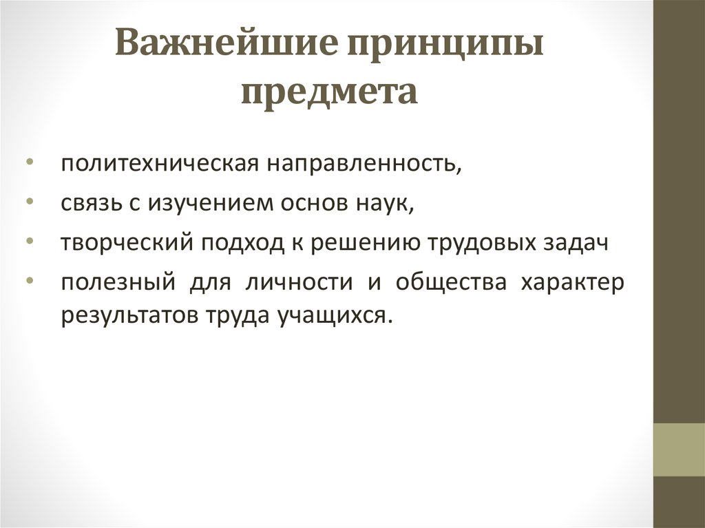 Принципы предмета. Важнейшие принципы предмета технологии. По предметному принципу.