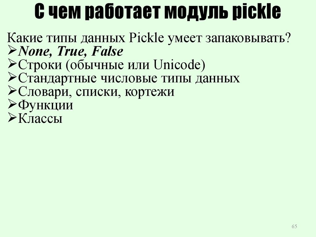 С чем работает модуль pickle