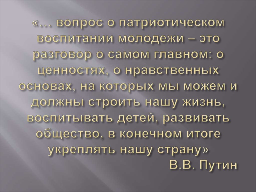 «… вопрос о патриотическом воспитании молодежи – это разговор о самом главном: о ценностях, о нравственных основах, на которых