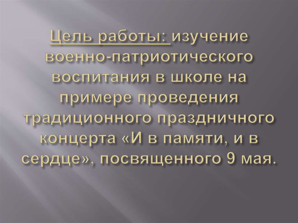 Цель работы: изучение военно-патриотического воспитания в школе на примере проведения традиционного праздничного концерта «И в