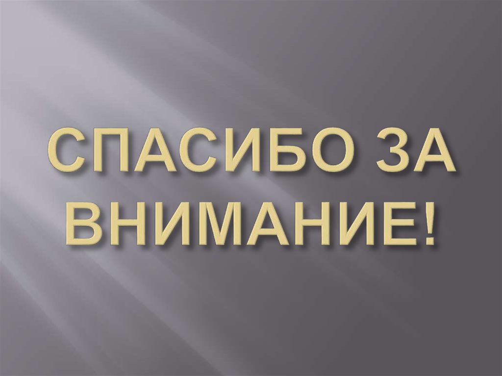 СПАСИБО ЗА ВНИМАНИЕ!