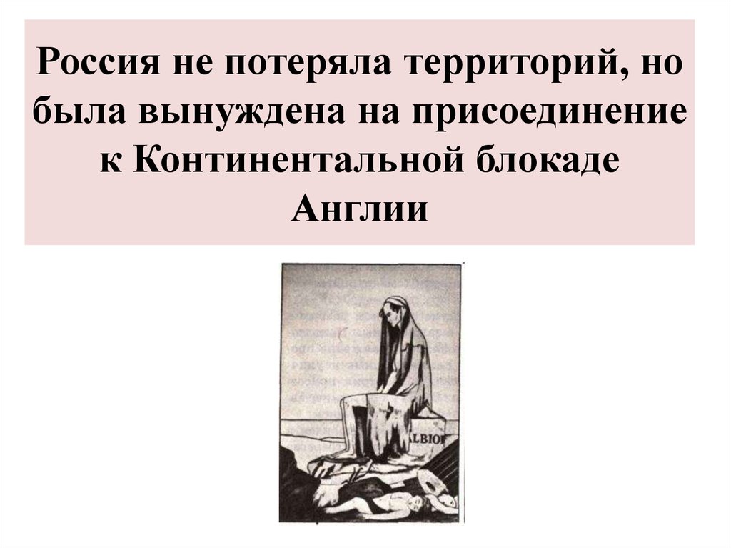 Континентальная блокада англии. Присоединение России к Континентальной блокаде Англии. Присоединение Крыма России к Континентальной блокаде. Была присоединена Колада Континентальной блокаде. Континентальная блокада напротив кого она была направлена.