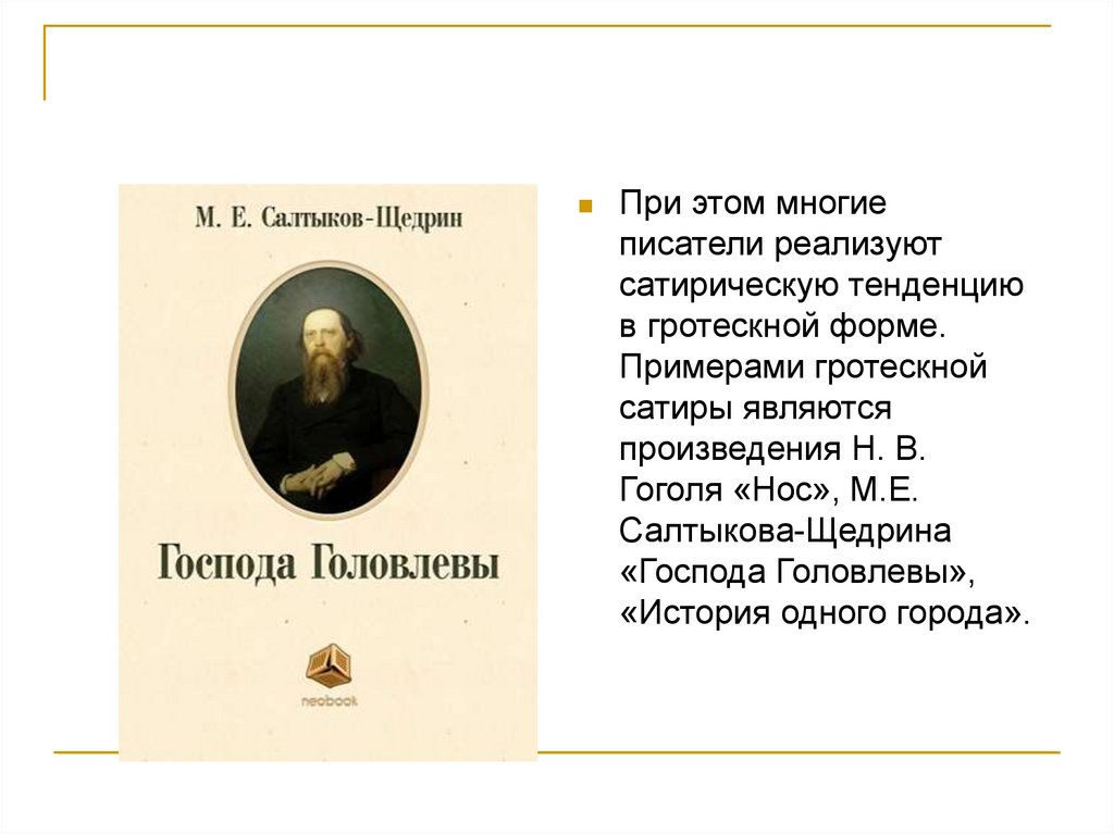 Сатирическое изображение действительности в литературе 20 века