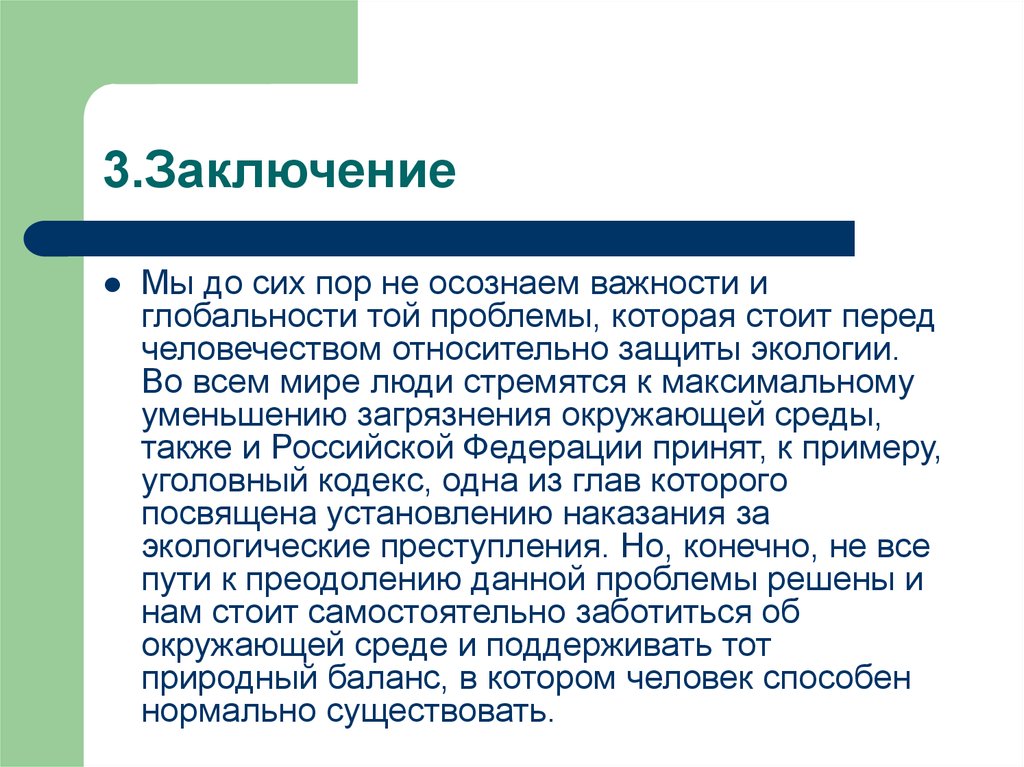 Заключение 3 4. Заключение 3т. Заключение 03/285. По сему заключаю.