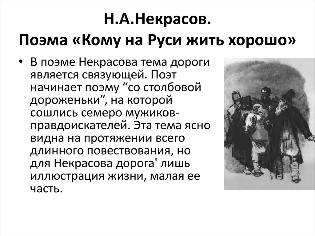 Кому на руси хорошо вопросы. Н А Некрасов кому на Руси жить хорошо. Поэма н.а. Некрасова «кому на Руси жить хорошо». Поэма «кому на Руси жить хорошо». Замысел поэмы.. Жанр поэмы кому на Руси жить хорошо.