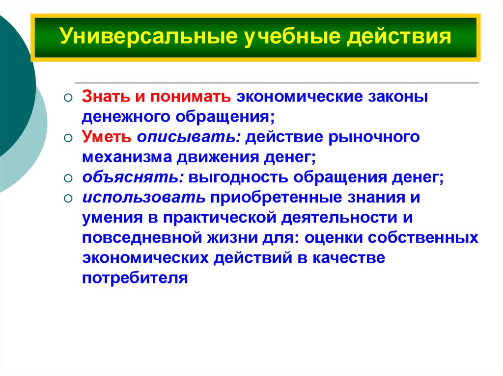 Зная действия. Универсальные учебные действия причины. Что вы понимаете под экономическими законами?. Выгодность положения. Универсальные учебные действия по рынкам в экономике.