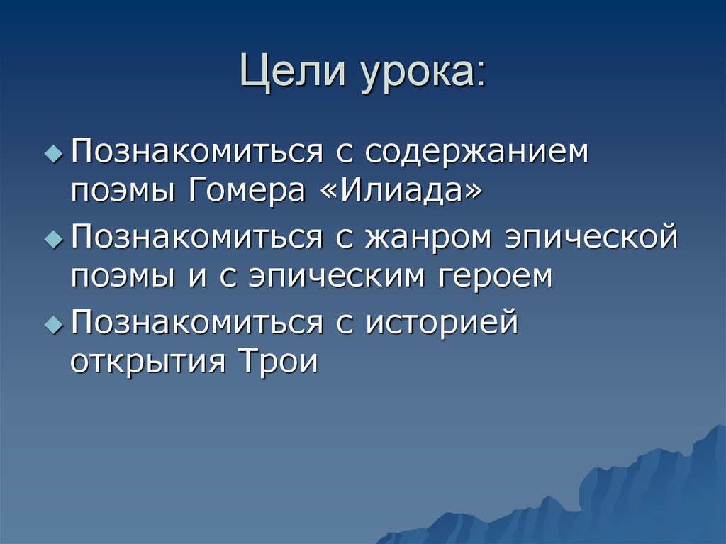 Эпическая поэма. Общечеловеческое вечное в содержании поэмы Илиада.