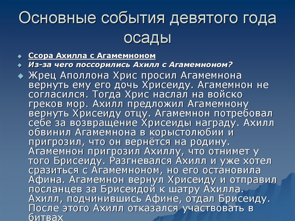 Содержание поэмы. Основные события поэмы Гомера. Основные события Илиады Гомера. Основные события поэмы Илиада. Основные события поэмы Гомера Илиада.