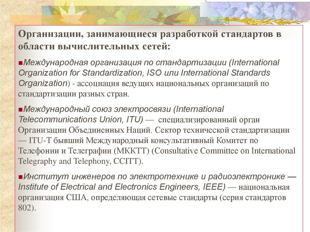 Перечислить учреждения и организации. Организации, занимающиеся разработкой международных стандартов. Организации по стандартизации, занимающиеся разработкой стандартов:. Международные организации разрабатывающие стандарты. Стандарт организации.