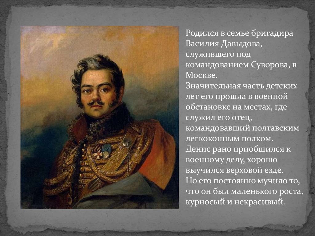 Давыдов г б. Отряд Дениса Давыдова 1812. Давыдов герой Отечественной войны 1812 года.