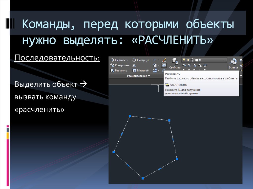 Редактирование объектов. Команды редактирования объектов. Команды в автокаде. Команда расчленить Автокад. Команды редактирования объектов Автокад.