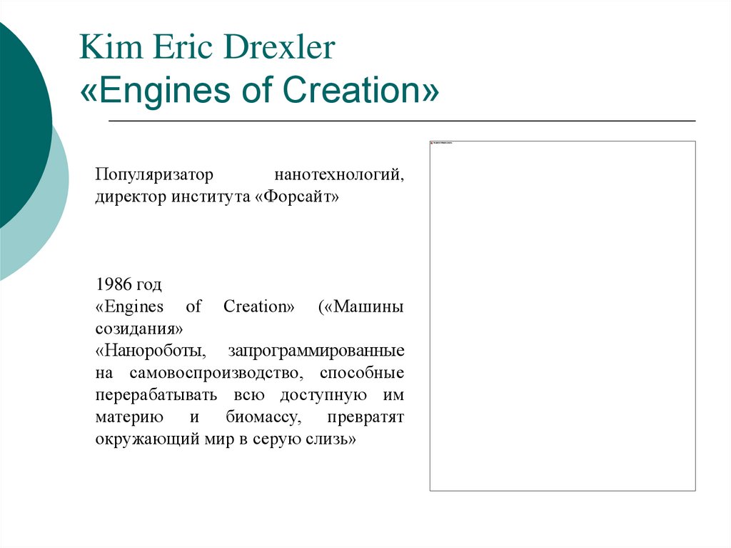 Kim Eric Drexler «Engines of Creation»