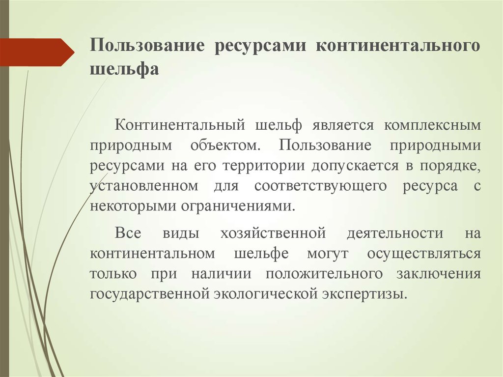 Пользование ресурсами. Право собственности на природные ресурсы и право природопользования. Виды пользования ресурсами континентального шельфа. Право собственности на континентальный шельф. Природные ресурсы континентального шельфа.