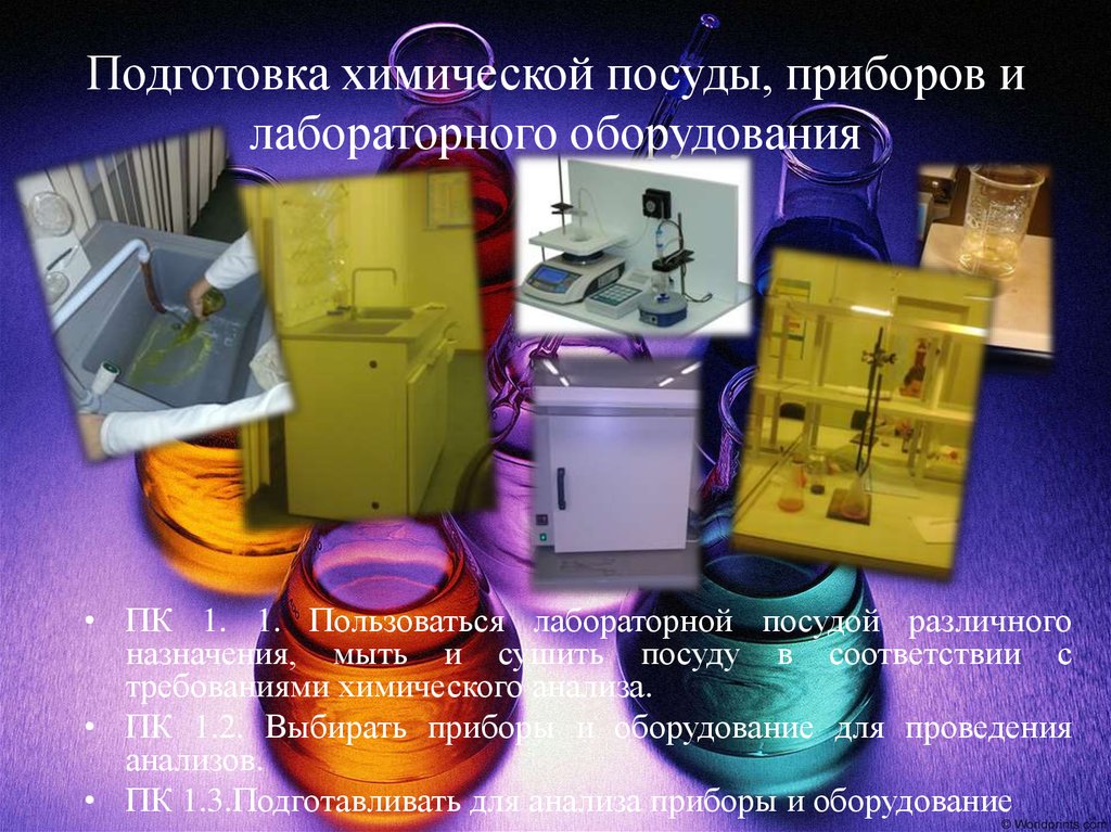 Подготовка химической посуды, приборов и лабораторного оборудования