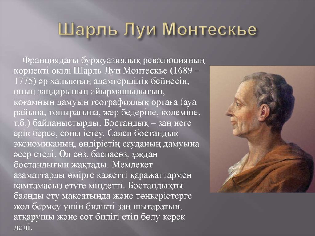 Сообщения де. Монтескьё Шарль-Луи основоположник. Шарль Монтескье идеи. Шарля Луи монтескьё главное творение. Шарль Луи Монтескье достижения.