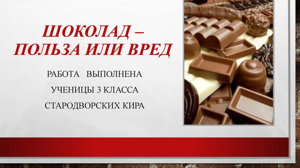 Классы шоколада. Презентация на тему шоколад. Шоколад для презентации. Проект про шоколад. Шоколад проектная работа.