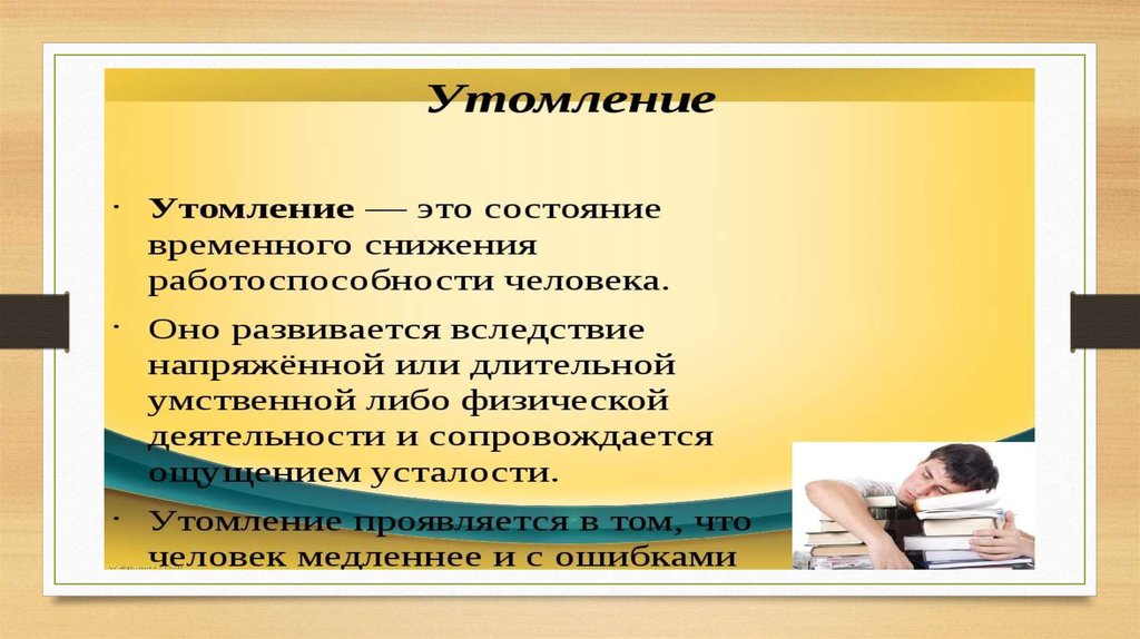 Виды работы утомление. Утомление презентация. Утомление синонимы.