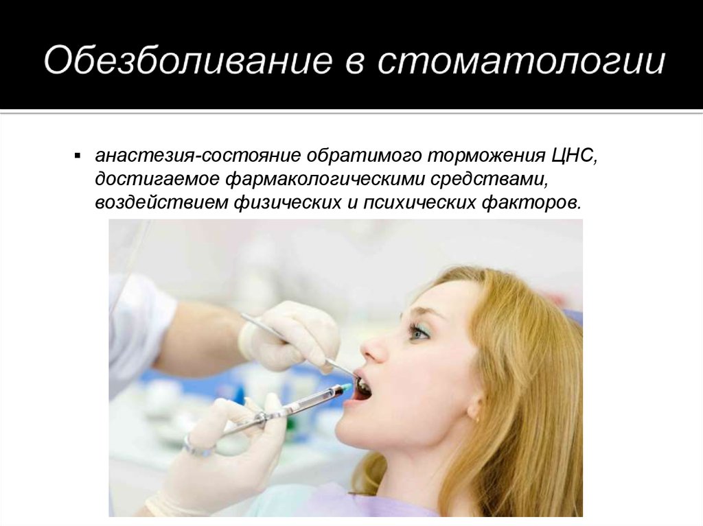 Безопасный наркоз. Обезболивание в стоматологии. Местная анестезия в стоматологии. Обезболивание в стоматологии презентация. Проводниковая анестезия в стоматологии.