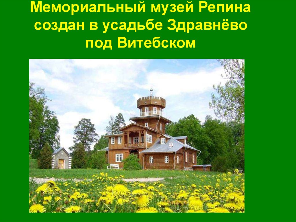 Мемориальный музей Репина создан в усадьбе Здравнёво под Витебском