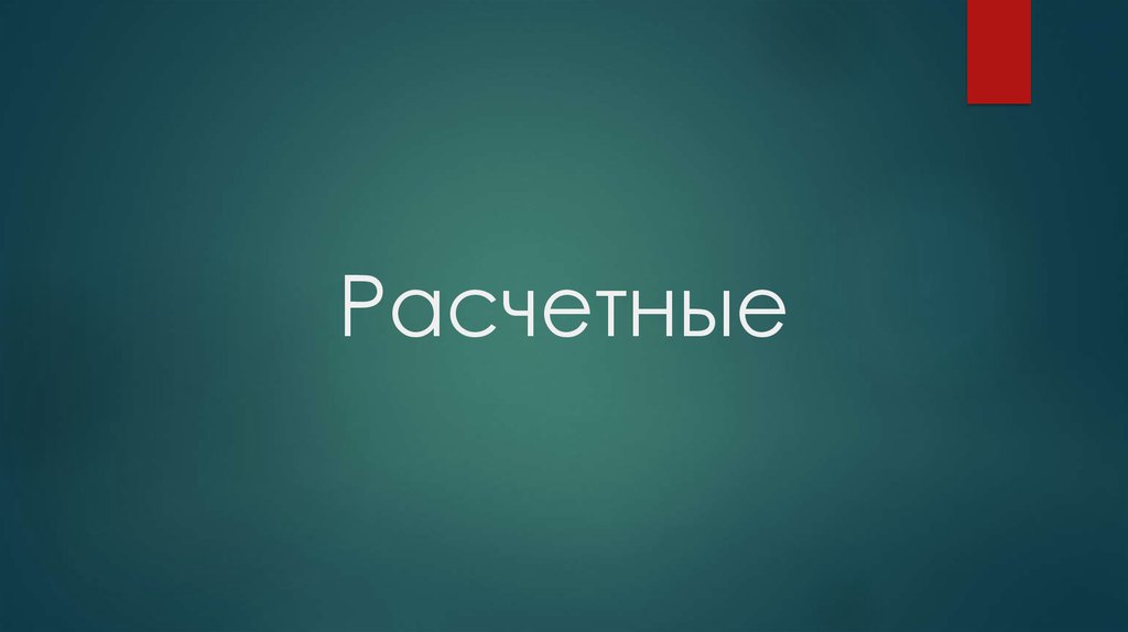Расчетные