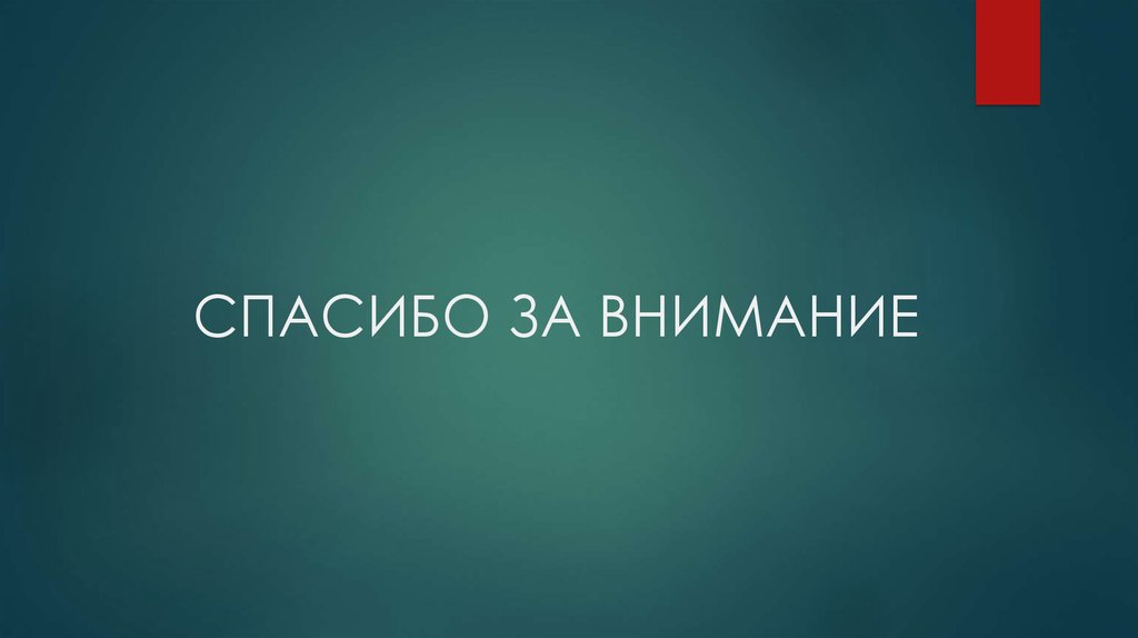 СПАСИБО ЗА ВНИМАНИЕ