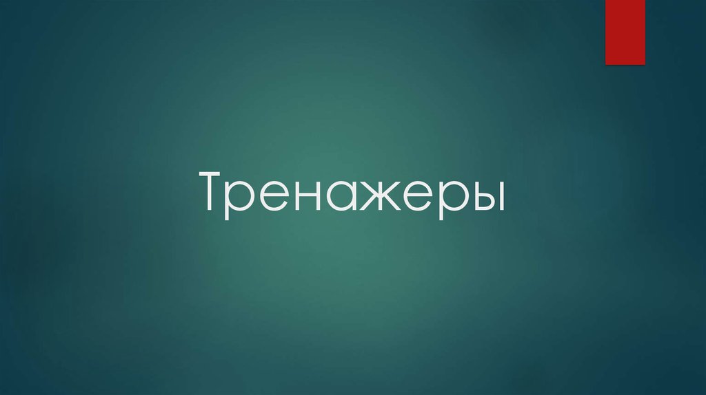 Тренажеры