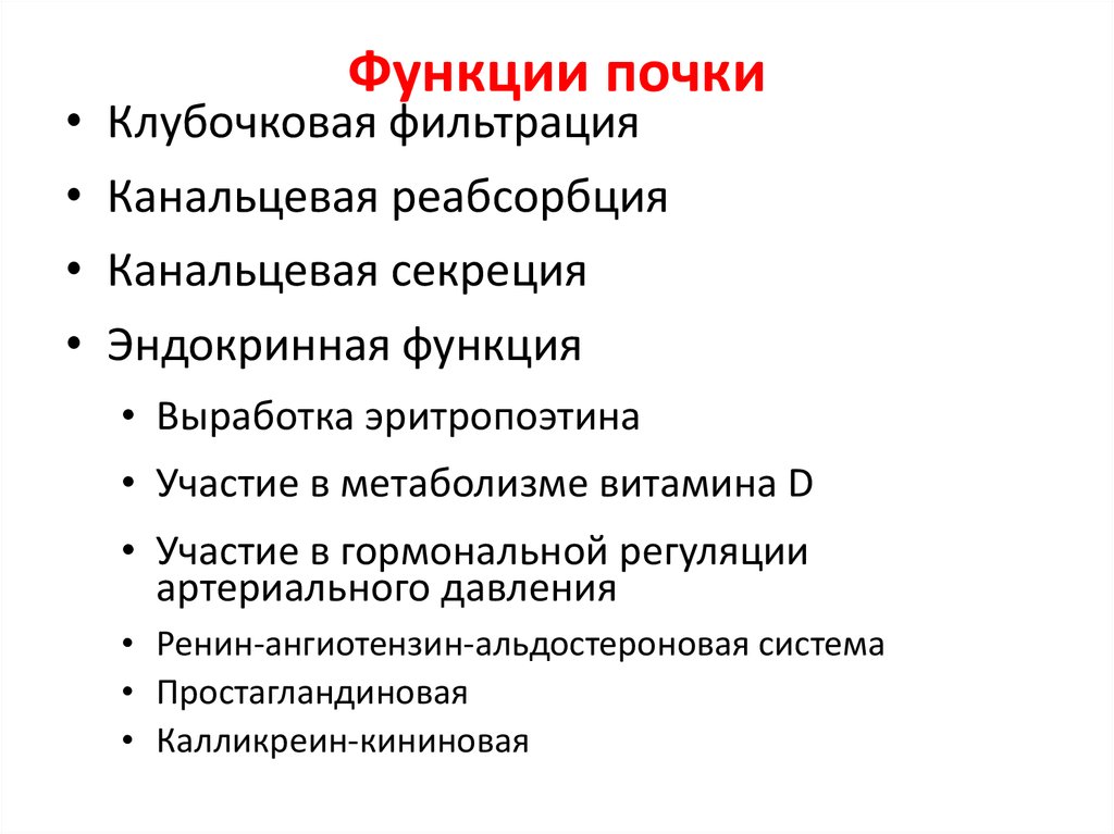 Фильтрация почек. Функции почек фильтрация. Фильтрационная функция почек. Фильтрационная функция почек осуществляется. Фильтрующая функция почек.