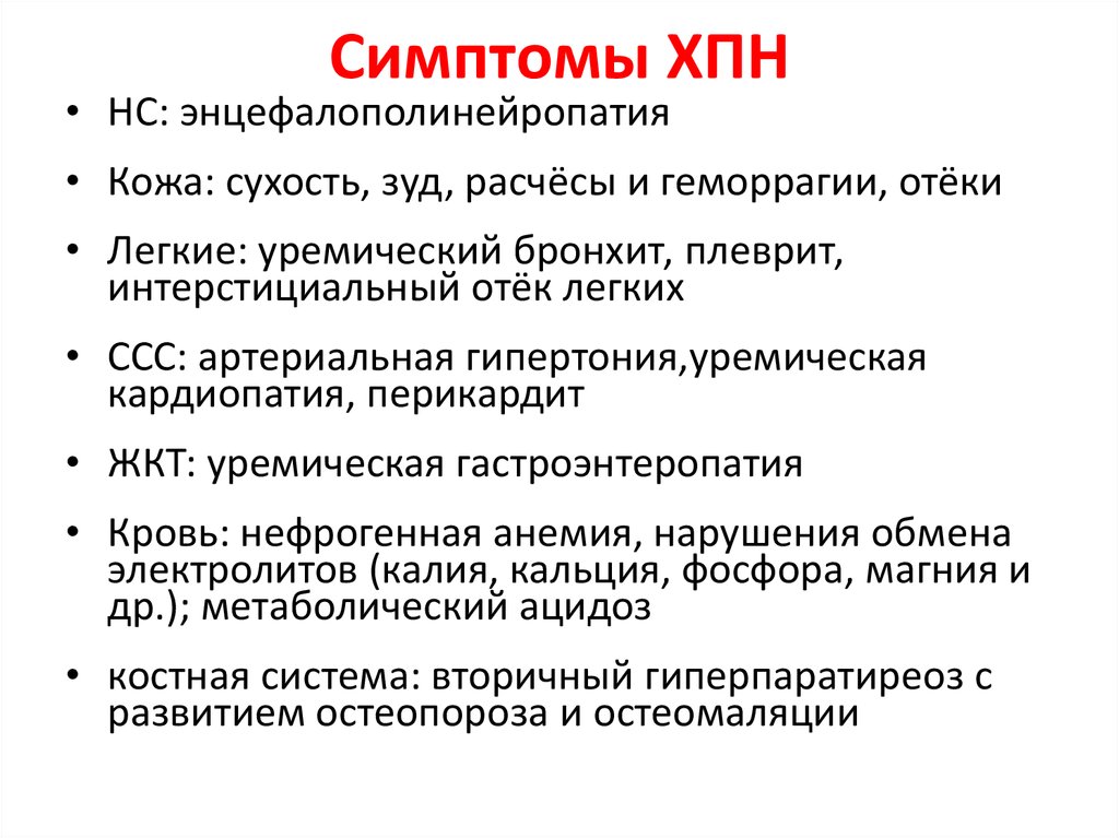 Почечная недостаточность симптомы у женщин лечение. Основные клинические симптомы ХПН. Симптомы хронической недостаточности почек. Отказ почек симптомы. Хроническая почечная недостаточность проявления.